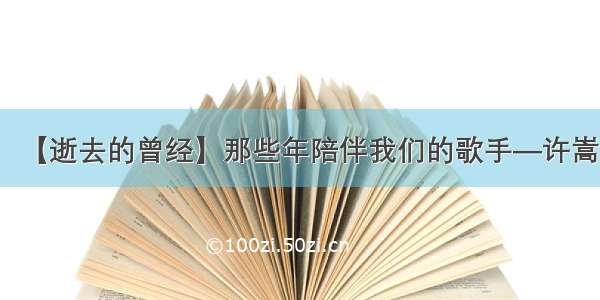 【逝去的曾经】那些年陪伴我们的歌手—许嵩