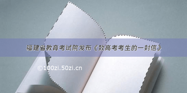 福建省教育考试院发布《致高考考生的一封信》