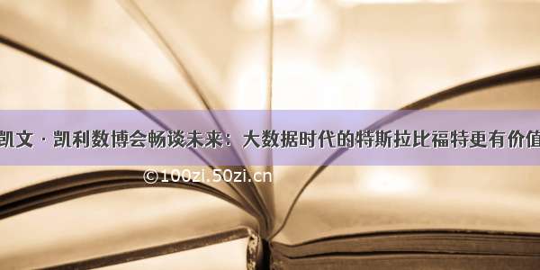 凯文·凯利数博会畅谈未来：大数据时代的特斯拉比福特更有价值