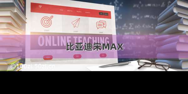 比亚迪宋MAX