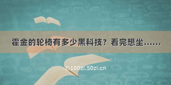 霍金的轮椅有多少黑科技？看完想坐……