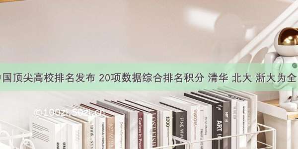 瑞路中国顶尖高校排名发布 20项数据综合排名积分 清华 北大 浙大为全国三强