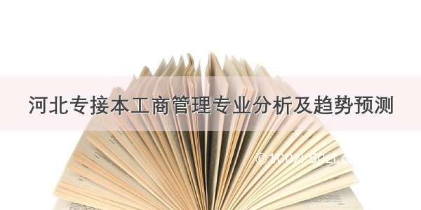 河北专接本工商管理专业分析及趋势预测