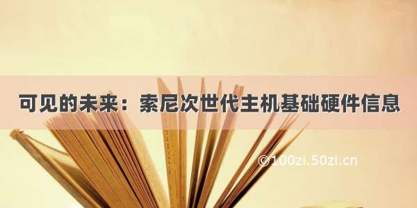 可见的未来：索尼次世代主机基础硬件信息