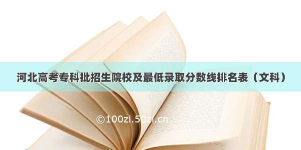 河北高考专科批招生院校及最低录取分数线排名表（文科）