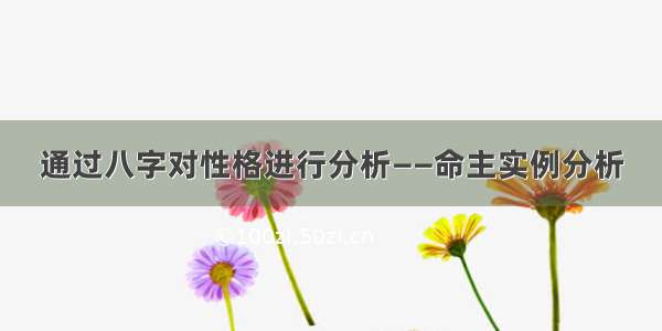 通过八字对性格进行分析——命主实例分析