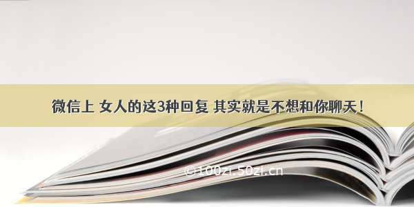 微信上 女人的这3种回复 其实就是不想和你聊天！