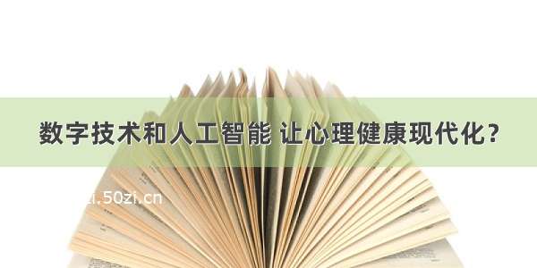 数字技术和人工智能 让心理健康现代化？