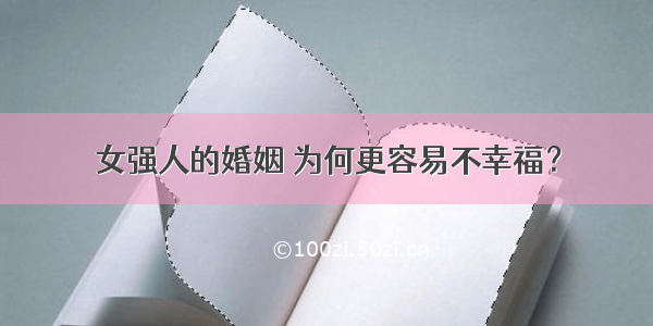 女强人的婚姻 为何更容易不幸福？