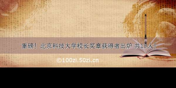 重磅！北京科技大学校长奖章获得者出炉 共19人！