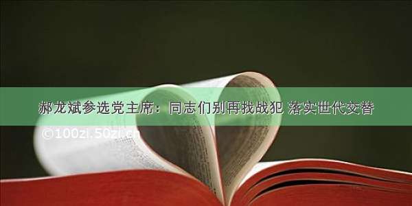 郝龙斌参选党主席：同志们别再找战犯 落实世代交替