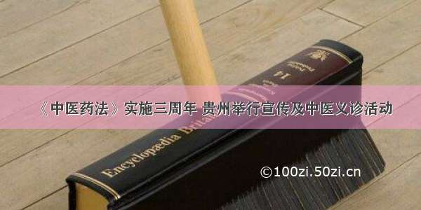 《中医药法》实施三周年 贵州举行宣传及中医义诊活动