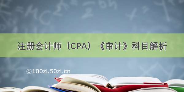 注册会计师（CPA）《审计》科目解析