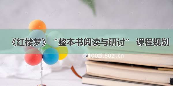 《红楼梦》“整本书阅读与研讨” 课程规划