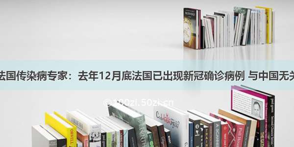 法国传染病专家：去年12月底法国已出现新冠确诊病例 与中国无关