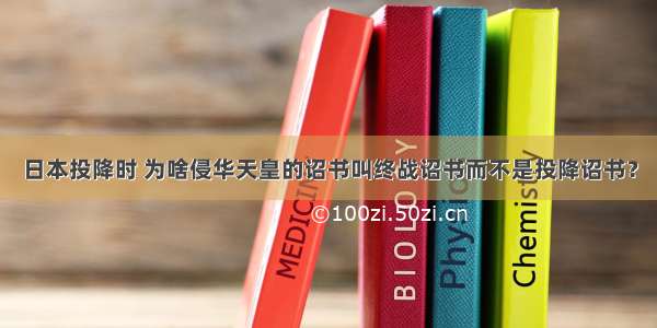 日本投降时 为啥侵华天皇的诏书叫终战诏书而不是投降诏书？