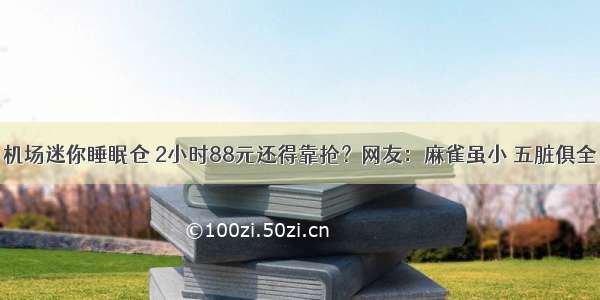 机场迷你睡眠仓 2小时88元还得靠抢？网友：麻雀虽小 五脏俱全