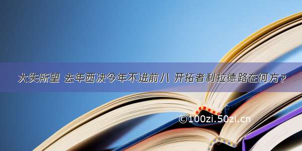 大失所望 去年西决今年不进前八 开拓者利拉德路在何方？