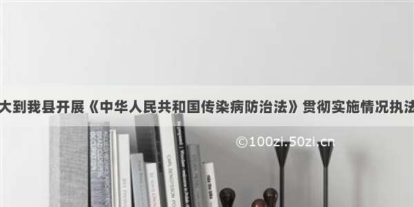 市人大到我县开展《中华人民共和国传染病防治法》贯彻实施情况执法检查