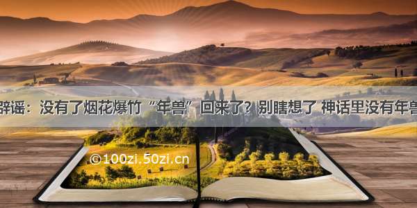 辟谣：没有了烟花爆竹“年兽”回来了？别瞎想了 神话里没有年兽