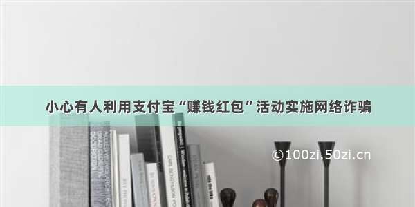 小心有人利用支付宝“赚钱红包”活动实施网络诈骗