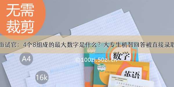 面试官：4个8组成的最大数字是什么？大专生机智回答被直接录取