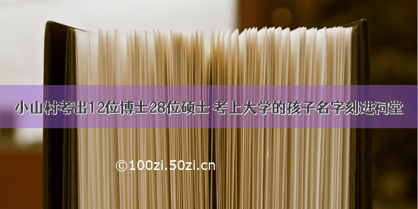 小山村考出12位博士28位硕士 考上大学的孩子名字刻进祠堂