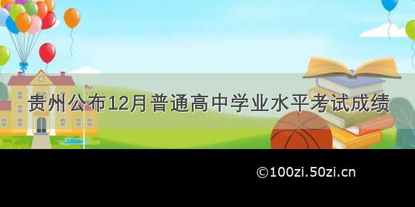 贵州公布12月普通高中学业水平考试成绩