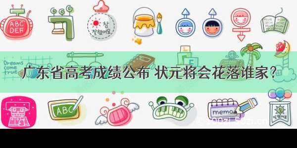 广东省高考成绩公布 状元将会花落谁家？