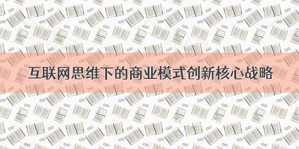 互联网思维下的商业模式创新核心战略