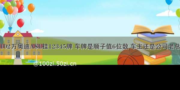 102万奥迪A8L挂12345牌 车牌是顺子值6位数 车主还是公司老总