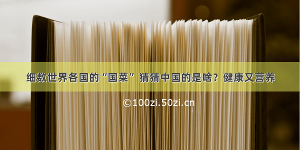 细数世界各国的“国菜” 猜猜中国的是啥？健康又营养