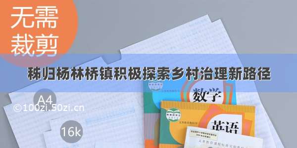 秭归杨林桥镇积极探索乡村治理新路径