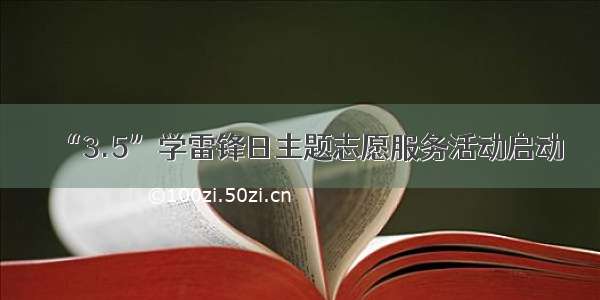 “3.5”学雷锋日主题志愿服务活动启动