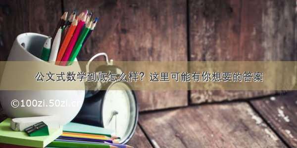 公文式数学到底怎么样？这里可能有你想要的答案