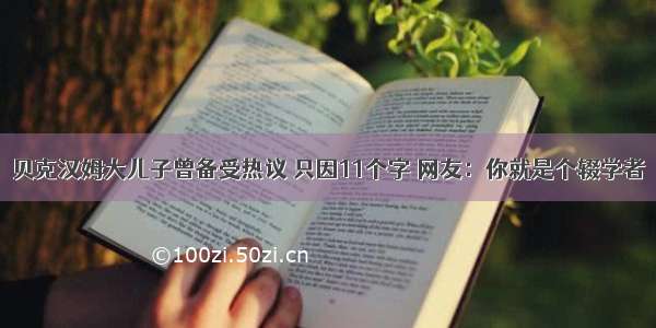 贝克汉姆大儿子曾备受热议 只因11个字 网友：你就是个辍学者