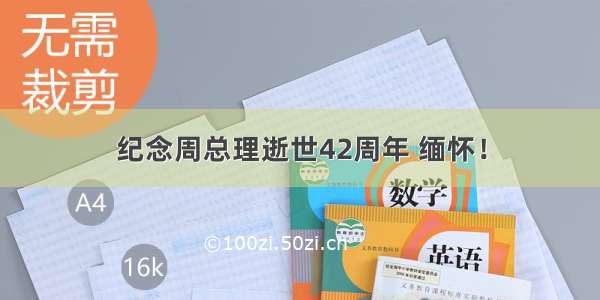 纪念周总理逝世42周年 缅怀！