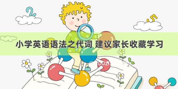 小学英语语法之代词 建议家长收藏学习