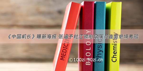 《中国机长》曝新海报 张涵予杜江领衔众演员直面绝境考验