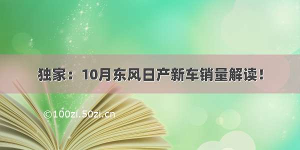 独家：10月东风日产新车销量解读！