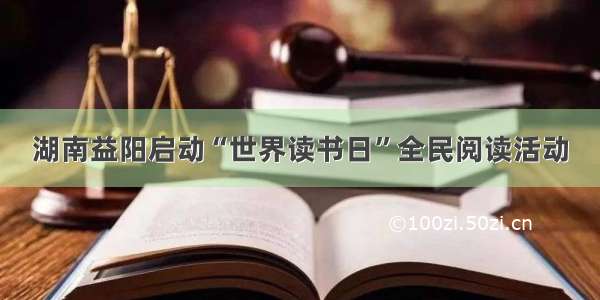 湖南益阳启动“世界读书日”全民阅读活动