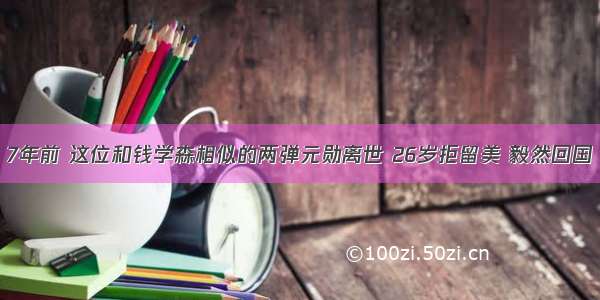 7年前 这位和钱学森相似的两弹元勋离世 26岁拒留美 毅然回国