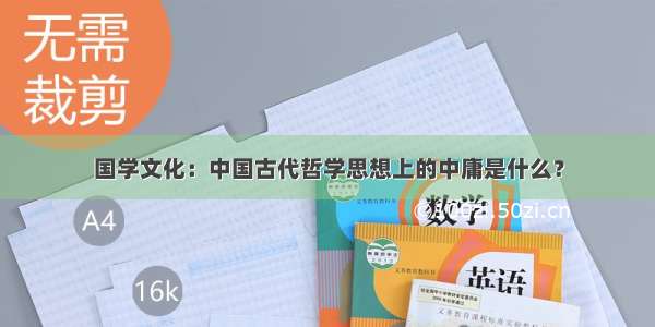 国学文化：中国古代哲学思想上的中庸是什么？