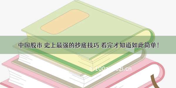 中国股市 史上最强的抄底技巧 看完才知道如此简单！