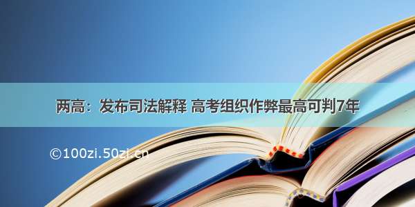 两高：发布司法解释 高考组织作弊最高可判7年