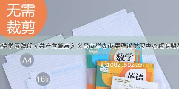 结合新时代条件学习践行《共产党宣言》义乌市举办市委理论学习中心组专题报告会暨第60