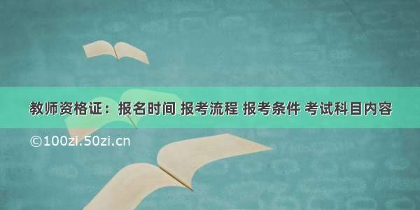 教师资格证：报名时间 报考流程 报考条件 考试科目内容