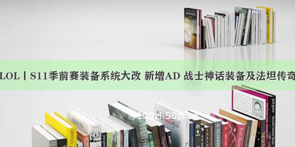 LOL丨S11季前赛装备系统大改 新增AD 战士神话装备及法坦传奇