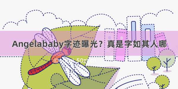 Angelababy字迹曝光？真是字如其人哪