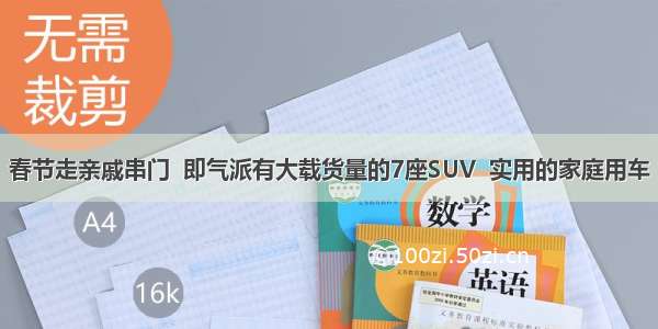 春节走亲戚串门  即气派有大载货量的7座SUV  实用的家庭用车